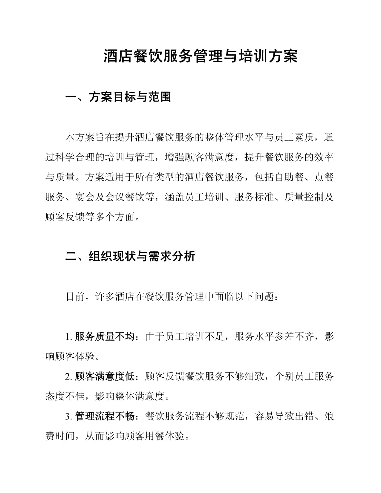酒店餐飲服務(wù)管理與培訓(xùn)方案
